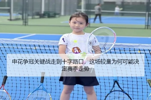 申花争冠关键战走到十字路口，这场较量为何可能决定赛季走势 | youbosports